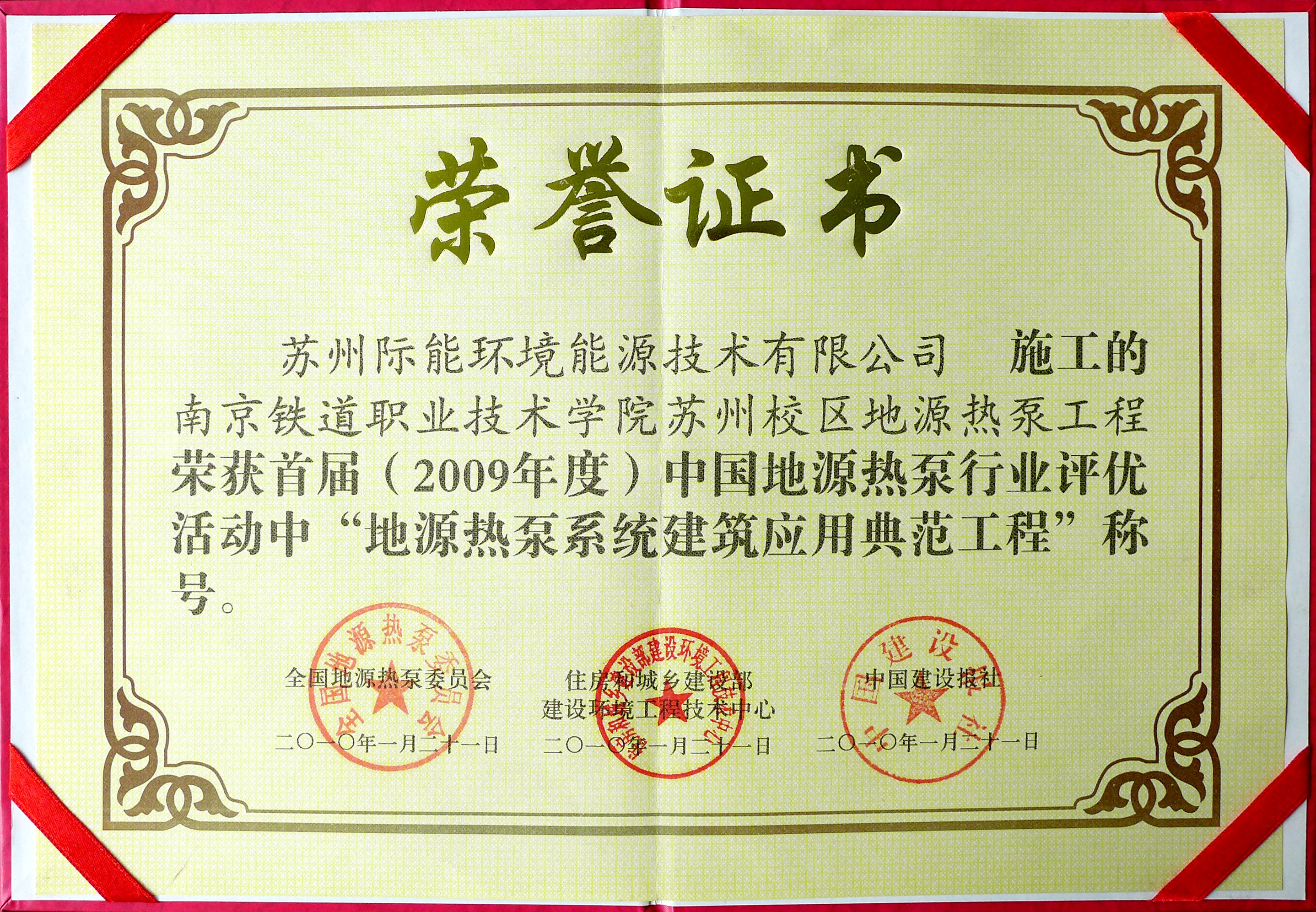 2009年度 鐵道學(xué)院系統(tǒng)建筑應(yīng)用典范工程-證書